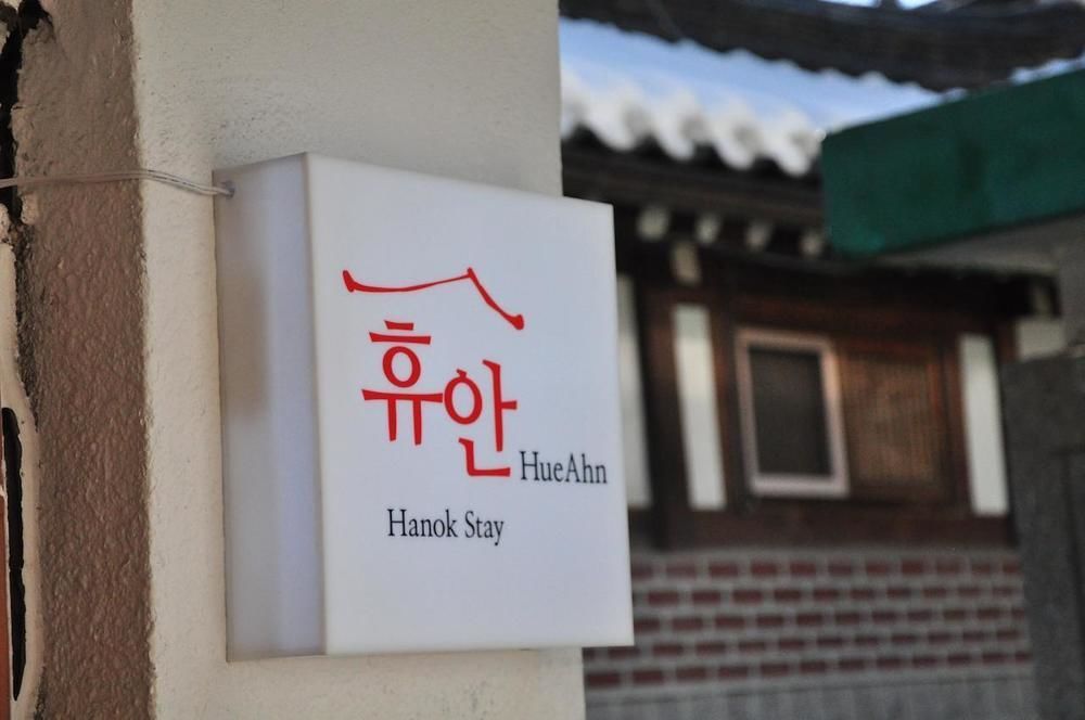 Hueahn Hanok Guesthouse ソウル特別市 エクステリア 写真